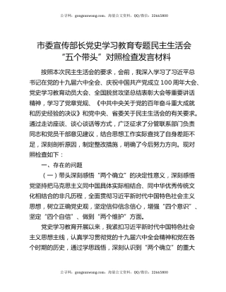 市委宣传部长党史学习教育专题民主生活会“五个带头”对照检查发言材料