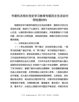 市委机关局长党史学习教育专题民主生活会对照检查材料