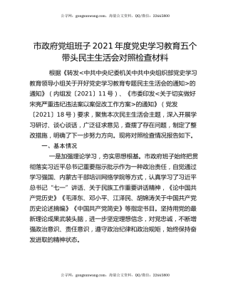 市政府党组班子2021年度党史学习教育五个带头民主生活会对照检查材料