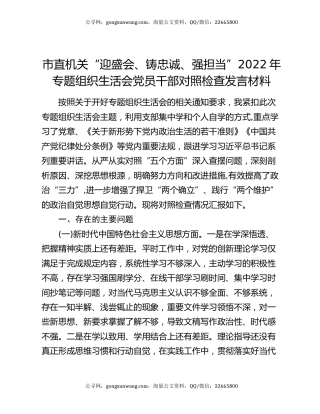 市直机关“迎盛会、铸忠诚、强担当”2022年专题组织生活会党员干部对照检查发言材料