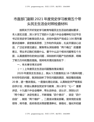 市直部门副职2021年度党史学习教育五个带头民主生活会对照检查材料