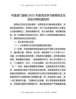 市直部门副职2021年度党史学习教育民主生活会对照检查材料