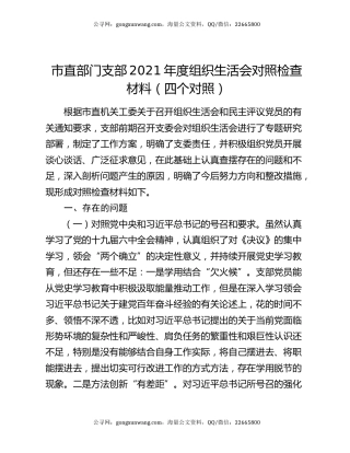 市直部门支部2021年度组织生活会对照检查材料（四个对照）