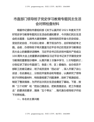 市直部门领导班子党史学习教育专题民主生活会对照检查材料