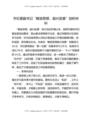 市纪委副书记“解放思想、振兴发展”剖析材料