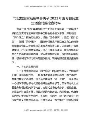 市纪检监察系统领导班子2022年度专题民主生活会对照检查材料