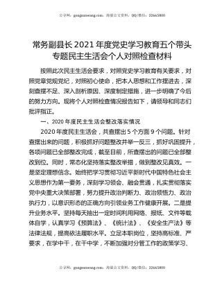 常务副县长2021年度党史学习教育五个带头专题民主生活会个人对照检查材料