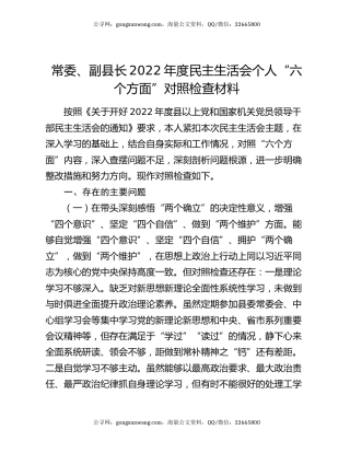 常委、副县长2022年度民主生活会个人“六个方面”对照检查材料