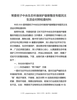 常委班子中央生态环境保护督察整改专题民主生活会对照检查材料