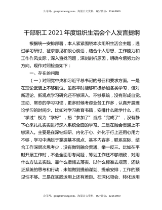 干部职工2021年度组织生活会个人发言提纲