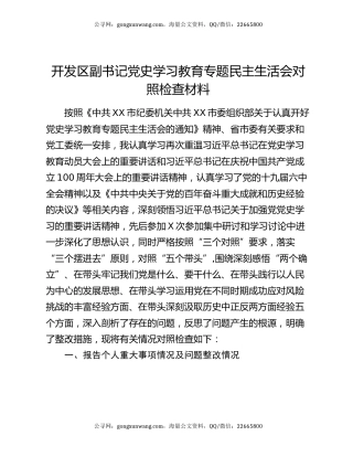 开发区副书记党史学习教育专题民主生活会对照检查材料