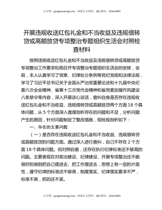 开展违规收送红包礼金和不当收益及违规借转贷或高额放贷专项整治专题组织生活会对照检查材料