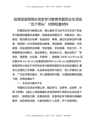 投资促进局局长党史学习教育专题民主生活会“五个带头”对照检查材料