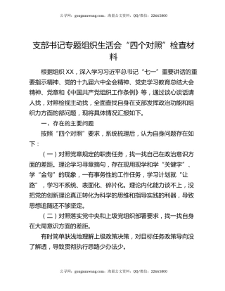 支部书记专题组织生活会“四个对照”检查材料