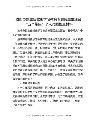 政府办副主任党史学习教育专题民主生活会“五个带头”个人对照检查材料