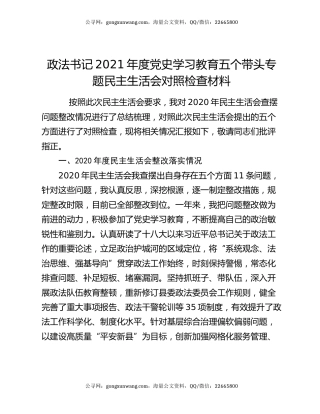 政法书记2021年度党史学习教育五个带头专题民主生活会对照检查材料