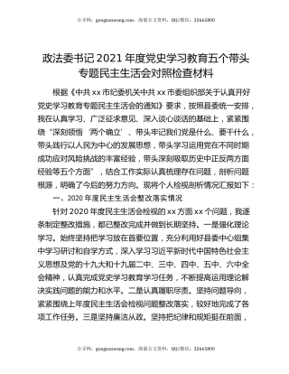 政法委书记2021年度党史学习教育五个带头专题民主生活会对照检查材料