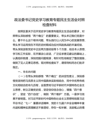 政法委书记党史学习教育专题民主生活会对照检查材料