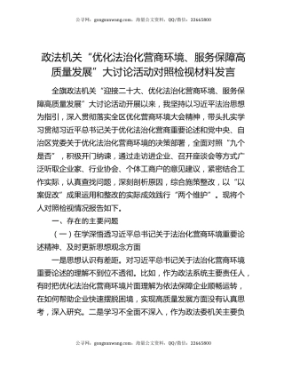 政法机关“优化法治化营商环境、服务保障高质量发展”大讨论活动对照检视材料发言