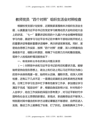 教师党员“四个对照”组织生活会对照检查