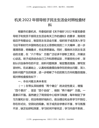 机关2022年领导班子民主生活会对照检查材料