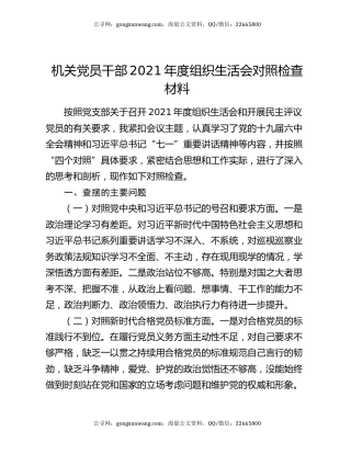 机关党员干部2021年度组织生活会对照检查材料