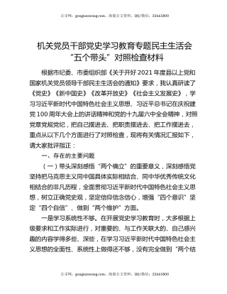 机关党员干部党史学习教育专题民主生活会“五个带头”对照检查材料