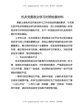 机关党委政治学习对照检查材料