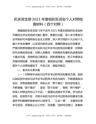 机关党支部2021年度组织生活会个人对照检查材料（四个对照）
