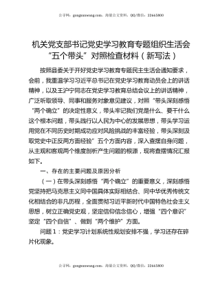 机关党支部书记党史学习教育专题组织生活会“五个带头”对照检查材料（新写法）
