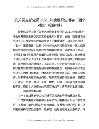 机关党支部党员2021年度组织生活会“四个对照”检查材料