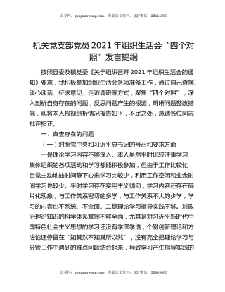 机关党支部党员2021年组织生活会“四个对照”发言提纲