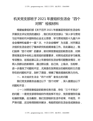 机关党支部班子2021年度组织生活会“四个对照”检视材料