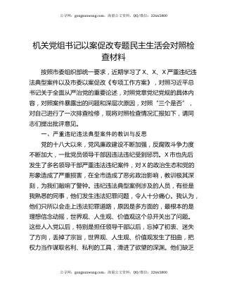 机关党组书记以案促改专题民主生活会对照检查材料