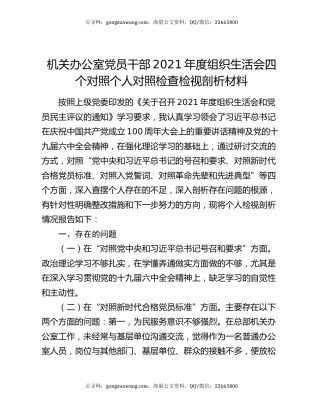 机关办公室党员干部2021年度组织生活会四个对照个人对照检查检视剖析材料