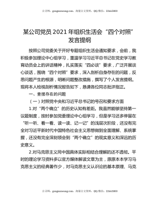 某公司党员2021年组织生活会“四个对照”发言提纲