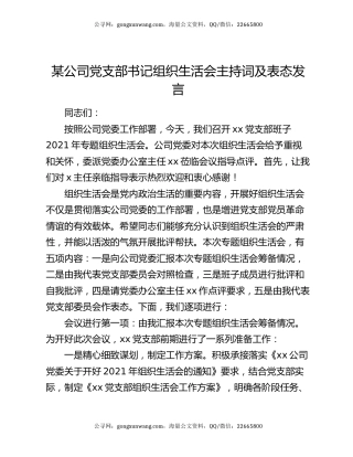 某公司党支部书记组织生活会主持词及表态发言