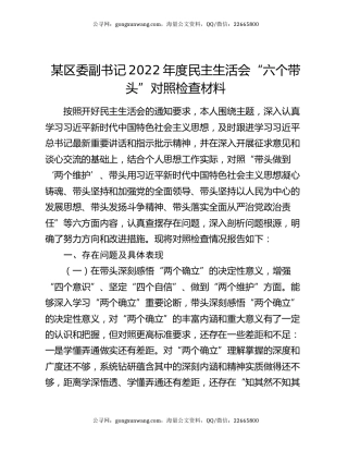 某区委副书记2022年度民主生活会“六个带头”对照检查材料