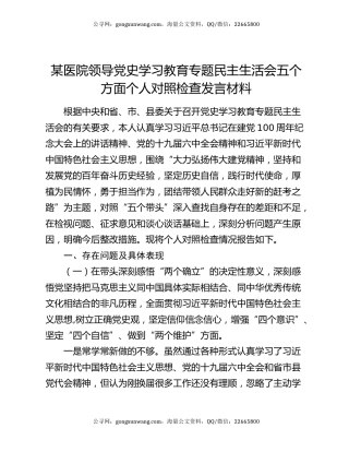 某医院领导党史学习教育专题民主生活会五个方面个人对照检查发言材料