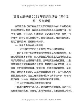 某县x局党员2021年组织生活会“四个对照”发言提纲