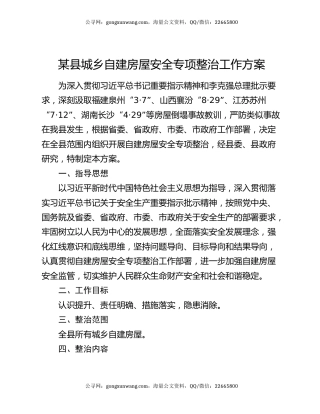 某县城乡自建房屋安全专项整治工作方案