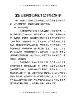 某县委组织部组织生活会对照检查材料