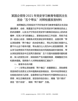 某国企领导2021年党史学习教育专题民主生活会“五个带头”对照检查发言材料