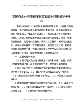 某国有企业党委班子巡察整改对照检查分析材料