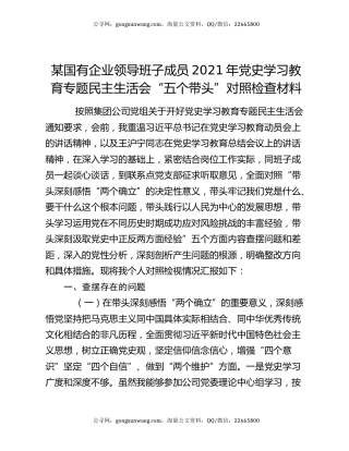 某国有企业领导班子成员2021年党史学习教育专题民主生活会“五个带头”对照检查材料