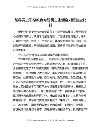 某局党史学习教育专题民主生活会对照检查材料