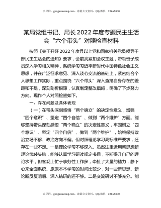 某局党组书记、局长2022年度专题民主生活会“六个带头”对照检查材料