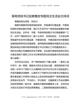 某局党组书记巡察整改专题民主生活会主持词