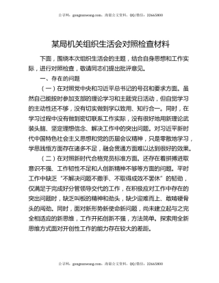 某局机关组织生活会对照检查材料