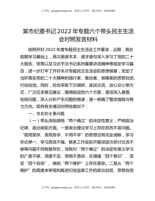 某市纪委书记2022年专题六个带头民主生活会对照发言材料